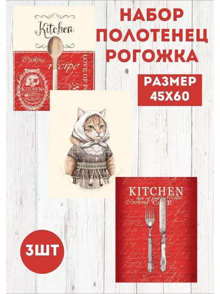 Папа Швей Полотенца кухонные рогожка набор 3 шт