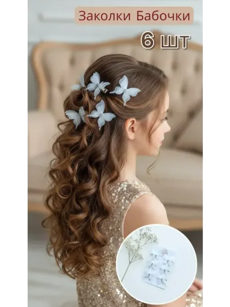 Love_Lina Заколки для волос с бабочками 6 штук на выпускной