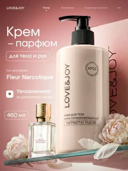 LOVE&JOY Крем для тела увлажняющий парфюмированный