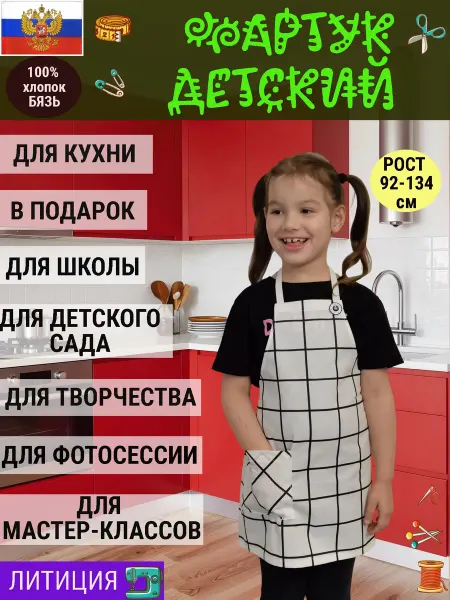 ЛИТИЦИЯ Фартук детский кухонный для фотосессии, творчества