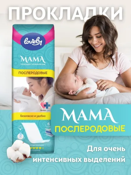 Прокладки послеродовые Lovely Mama, 10 штук
