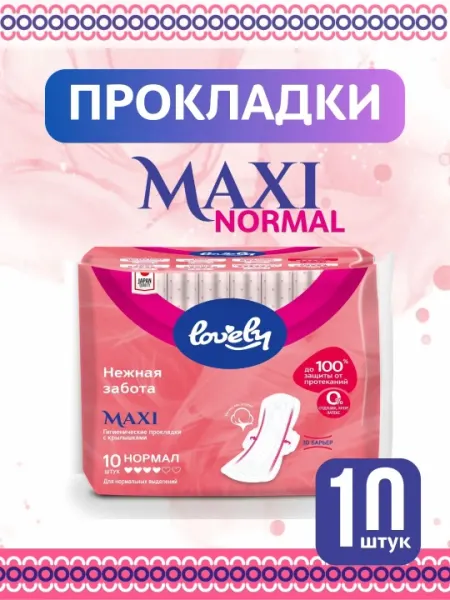 Женские прокладки, гигиенические с крылышками Lovely Maxi Normal, 10 шт