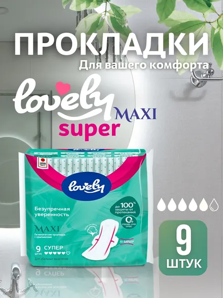 Женские прокладки, гигиенические с крылышками Lovely Maxi Super, 9 шт