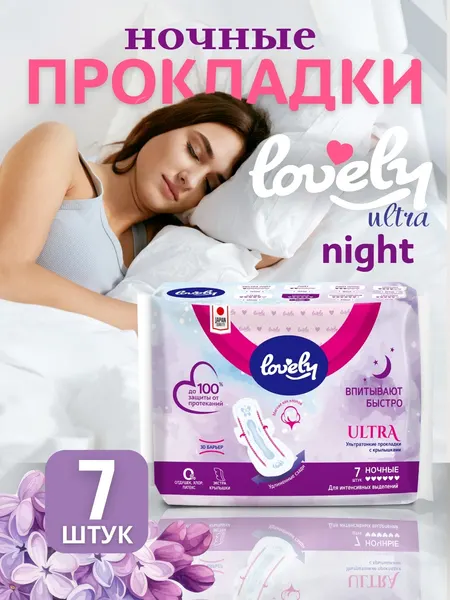 Прокладки ультратонкие с крылышками Lovely Ultra Night, 7 шт