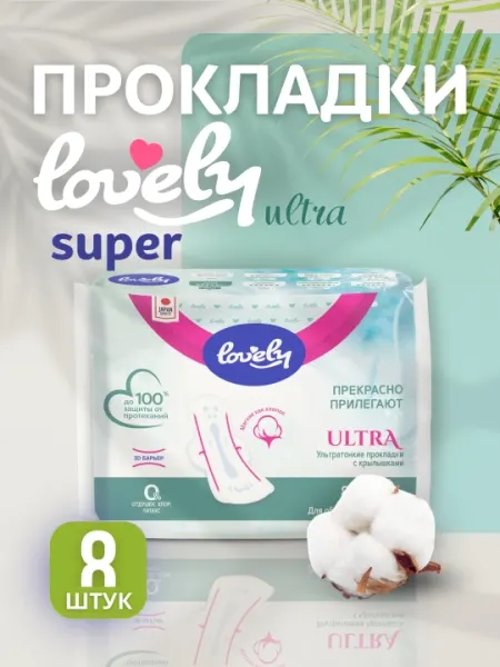 Прокладки ультратонкие с крылышками Lovely Ultra Super, 8 шт