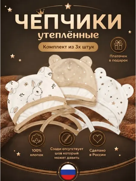 LovelyKids Чепчики с ушками утепленные для новорожденных набор 3шт