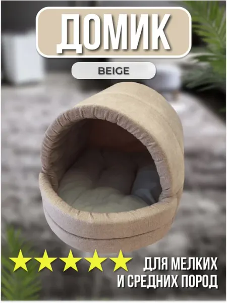 LoveMyPet Домик лежанка для кошек и собак мелких пород мягкая