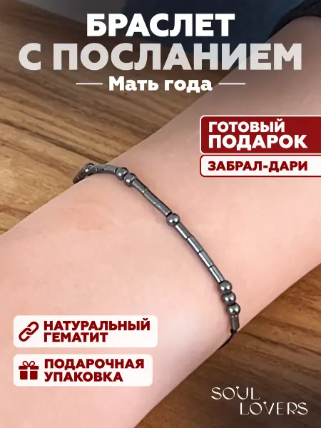SOUL LOVERS Браслет код Морзе "Мать года"