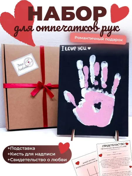 LoveSlepki Подарочный набор отпечатки рук на холсте для влюбленных