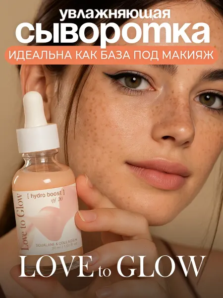 LoveToGlow Сыворотка для лица увлажняющая
