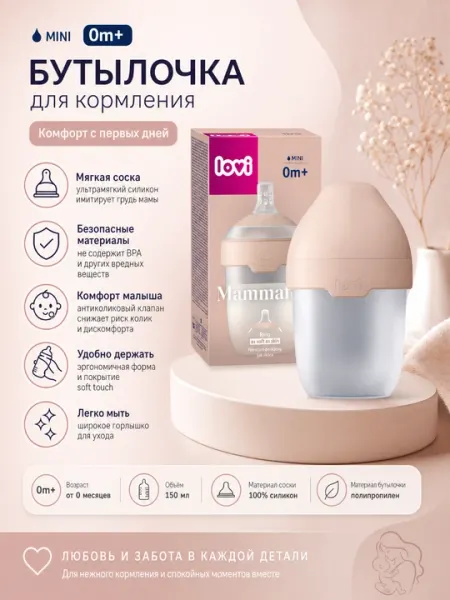 LOVI бутылочка силиконовая Mammafeel, 150 мл