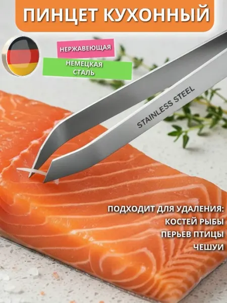 Пинцет кухонный для рыбы из нержавеющей стали