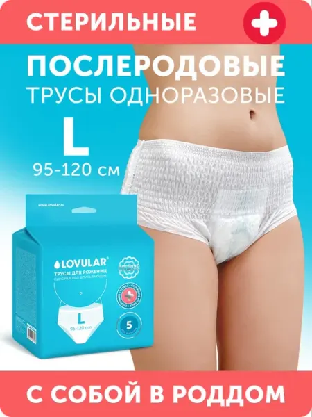 LOVULAR Трусы послеродовые одноразовые размер XL, 5 шт