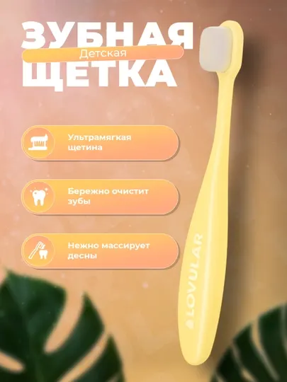 Детская зубная щетка Lovular, ультрамягкая щетина, для чувствительных десен