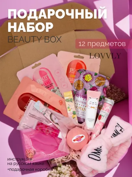 LOVVLY Подарочный набор уходовой косметики бьюти бокс