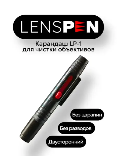 Карандаш для чистки объектива и оптики LP-1