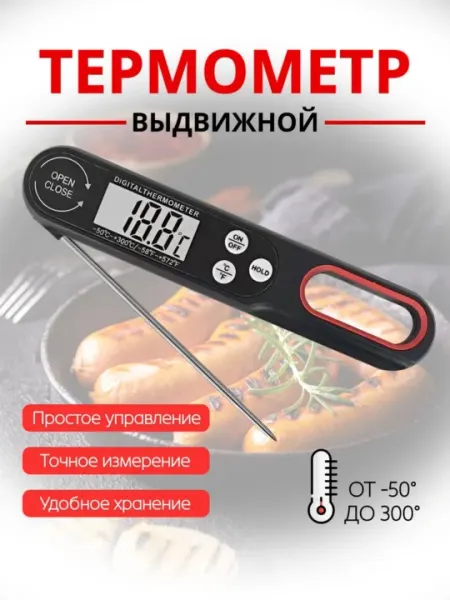 Электронный кухонный термометр со складным щупом