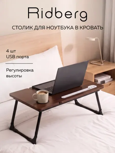 Ridberg Столик для ноутбука в кровать LPD01-24