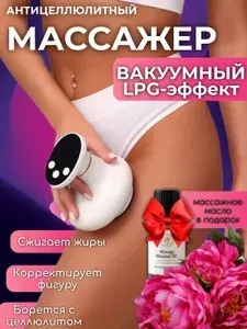 Массажер вакуумный антицеллюлитный;LPG массажер для похудения