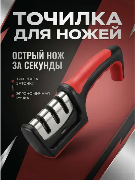 Механическая точилка для кухонных ножей и лезвий