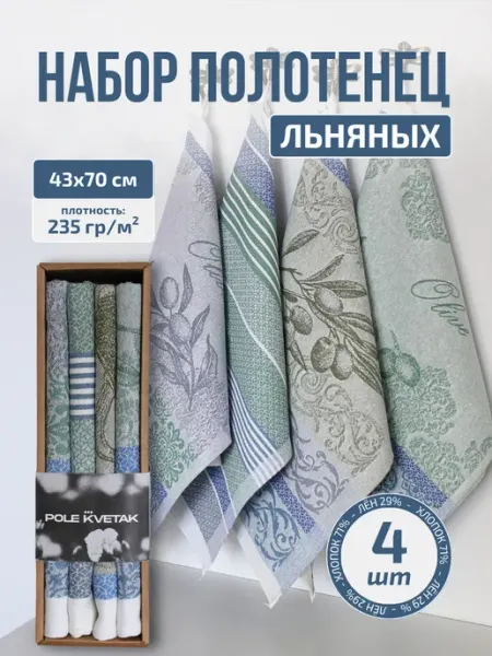 Белорусский лён Подарочный набор кухонных льняных полотенец 4 шт