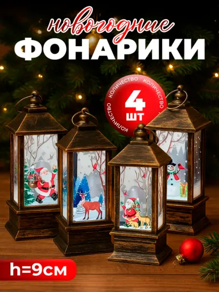 LQQ Новогодний фонарь декоративный светильник 4 шт