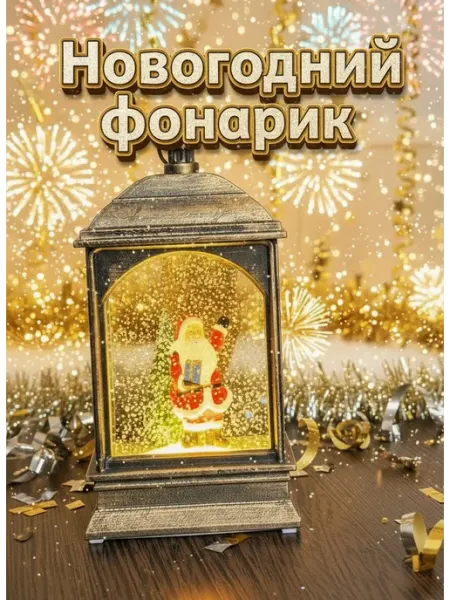 LQQ Фонарь новогодний декоративный эффект снегопада, бронза