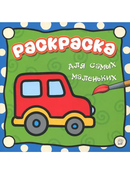 Лабиринт Раскраска для самых маленьких. Машина