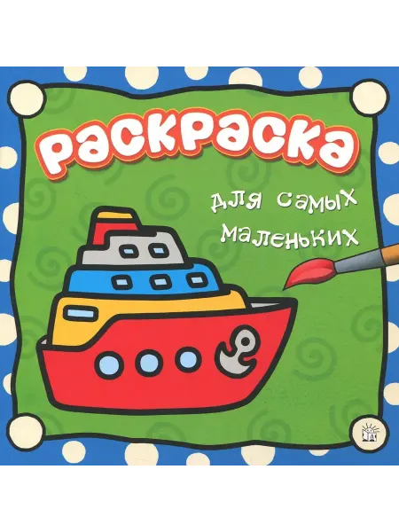 Лабиринт Раскраска для самых маленьких. Пароход