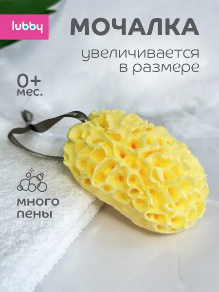 LUBBY Мочалка губка для тела детская и для новорожденных