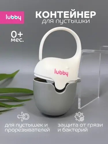 Контейнер для пустышки, футляр для пустышки lubby