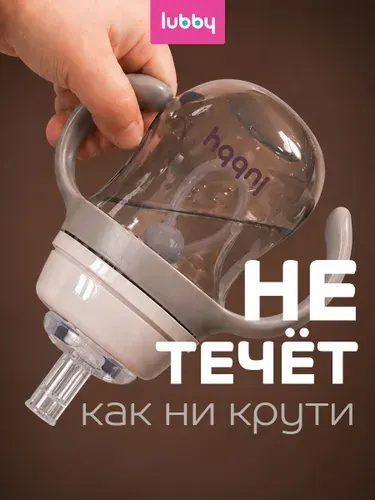 Поильник с трубочкой детский, поильник детский непроливайка lubby