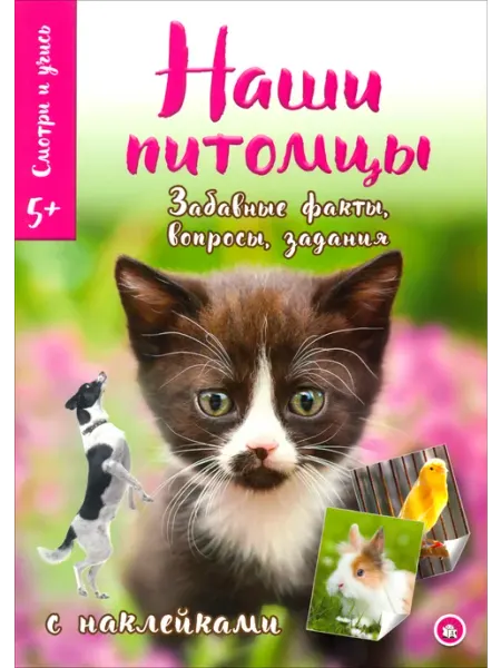 Лабиринт Смотри и учись. Наши питомцы