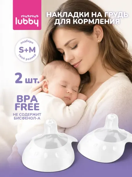 LUBBY Накладки на грудь для кормления, размер S+M, 2 шт