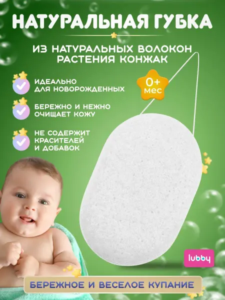LUBBY Натуральная губка мочалка для купания новорожденных