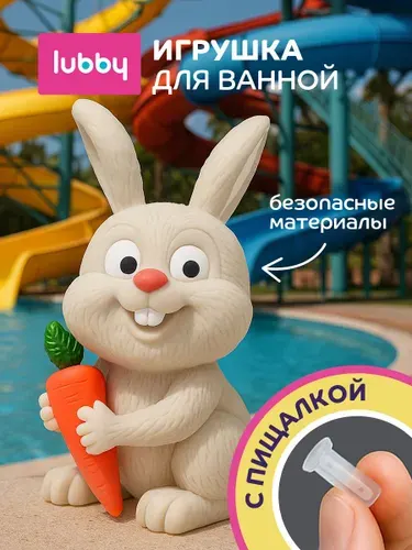 Lubby Игрушка для купания с пищалкой Зайчик