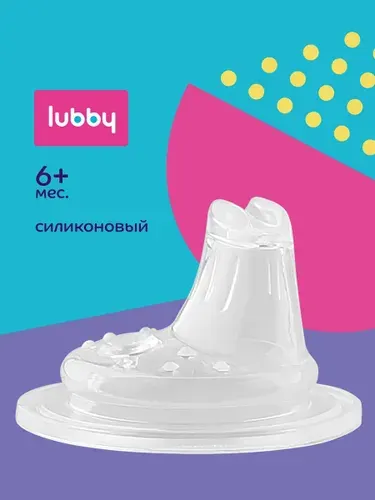 Носик для поильника силиконовый, соска для поильника lubby