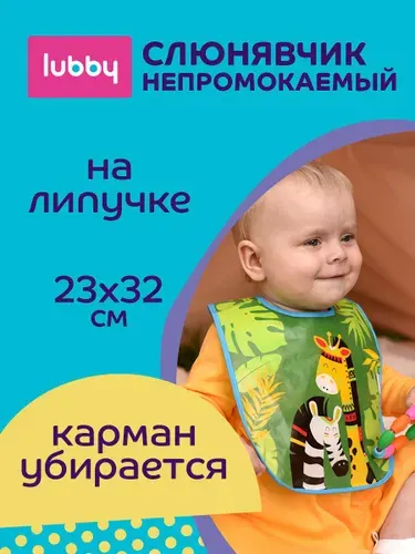 Lubby Нагрудник непромокаемый с карманом на липучке / Слюнявчик-клеенка