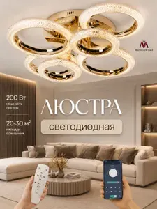 Люстра потолочная светодиодная Maestro De Luce