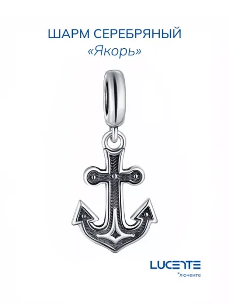 Lucente Шарм на браслет серебряный Якорь