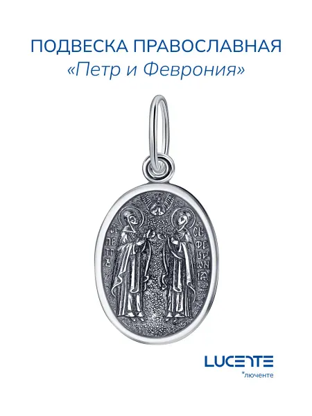 Lucente Подвеска из серебра Святые Петр и Феврония