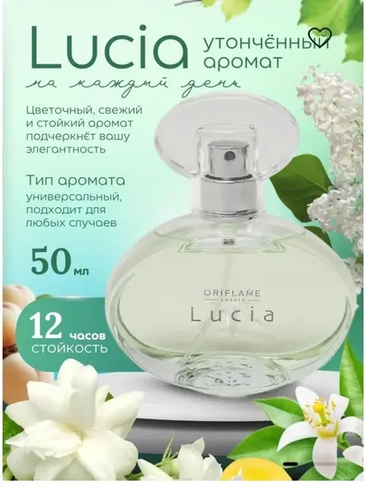 Духи Духи Lucia Женские духи 50 мл - мягкий, стойкий и изящный аромат