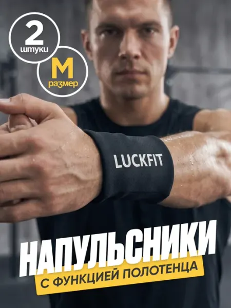 Luckfit Напульсник спортивный на запястье