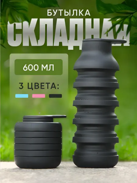 Luckfit Складная бутылка для воды спортивная 600 мл