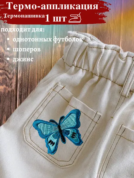 LUCKWEALTH Термонаклейки на одежду бабочка 1 шт