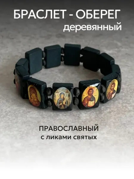 Lucky J Православный браслет с иконами деревянный