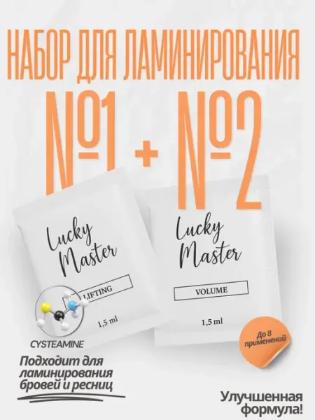 Составы для ламинирования ресниц и бровей Lucky Master №1+№2