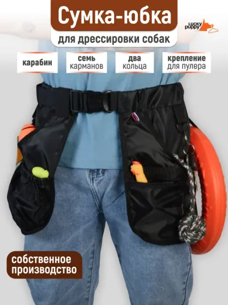 Lucky Puppy Юбка кинолога для дрессировки собак