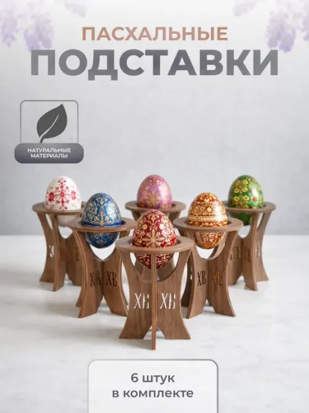 Лавка Чародеев Пасхальный набор подставок для яиц