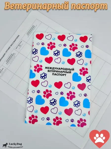 LuckyDog Ветеринарный паспорт международный универсальный
